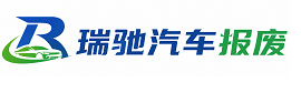 宜春瑞驰｜汽车报废回收｜车辆正规销户上门拖车